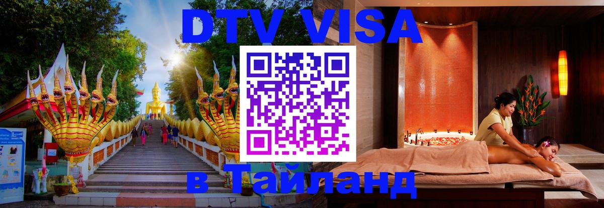 Цены на DTV визу в Таиланд — пакеты услуг, достаточно даже паспорта - Куала-Лумпур  19.11.2025 