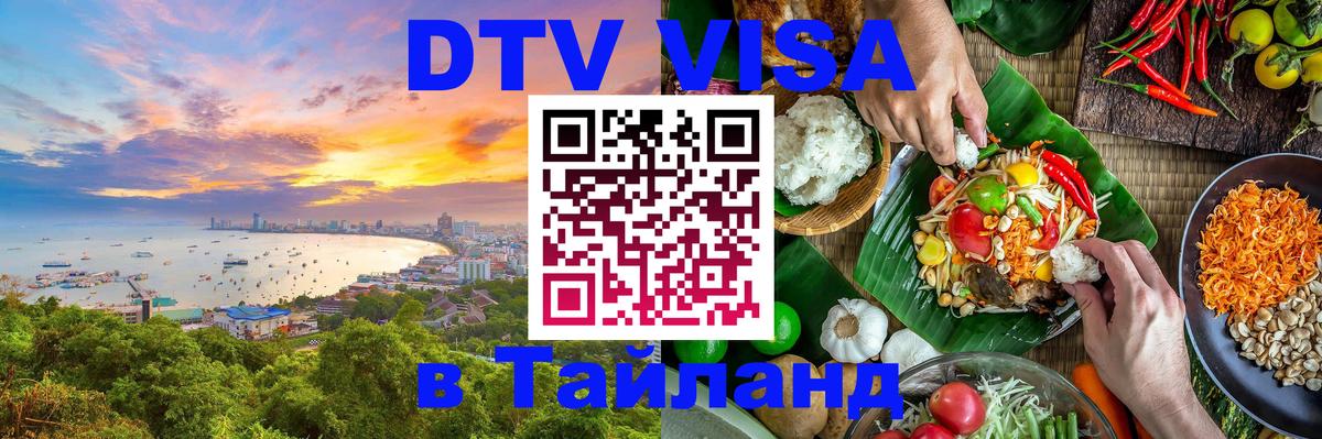 Оформить DTV визу в Тайланд 